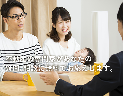 不動産の専門家があなたの疑問、相談に無料でお応えします。